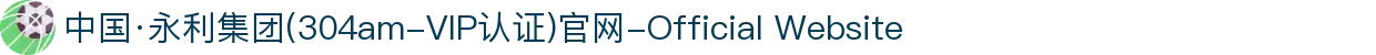 中国·永利集团(304am-VIP认证)官网-Official Website