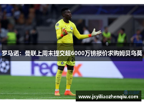 罗马诺：曼联上周末提交超6000万镑报价求购姆贝乌莫