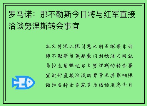 罗马诺：那不勒斯今日将与红军直接洽谈努涅斯转会事宜