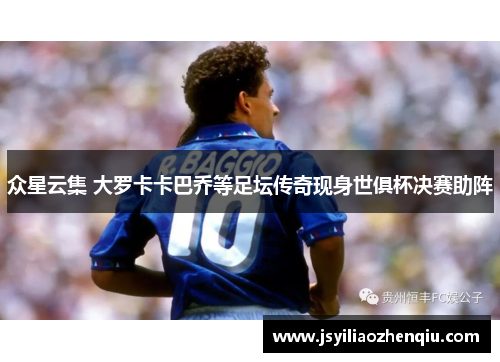 众星云集 大罗卡卡巴乔等足坛传奇现身世俱杯决赛助阵