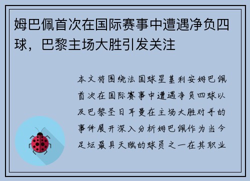 姆巴佩首次在国际赛事中遭遇净负四球，巴黎主场大胜引发关注