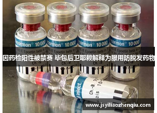 因药检阳性被禁赛 毕包后卫耶赖解释为服用防脱发药物