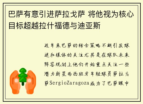 巴萨有意引进萨拉戈萨 将他视为核心目标超越拉什福德与迪亚斯