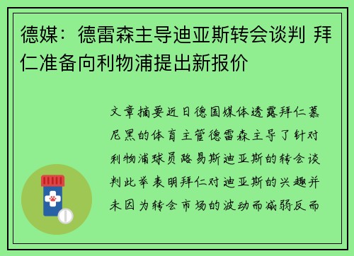德媒：德雷森主导迪亚斯转会谈判 拜仁准备向利物浦提出新报价