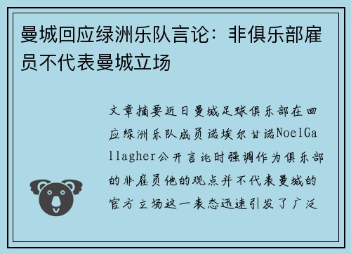 曼城回应绿洲乐队言论：非俱乐部雇员不代表曼城立场