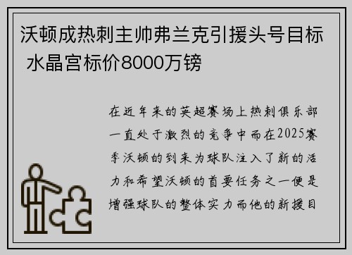 沃顿成热刺主帅弗兰克引援头号目标 水晶宫标价8000万镑