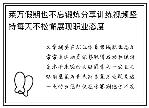莱万假期也不忘锻炼分享训练视频坚持每天不松懈展现职业态度