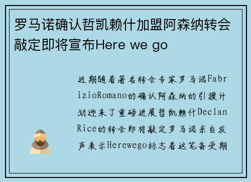 罗马诺确认哲凯赖什加盟阿森纳转会敲定即将宣布Here we go
