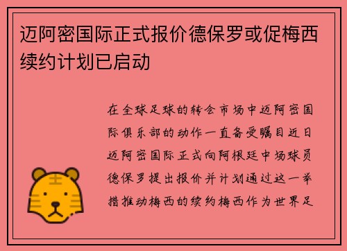 迈阿密国际正式报价德保罗或促梅西续约计划已启动