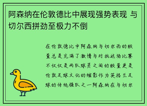 阿森纳在伦敦德比中展现强势表现 与切尔西拼劲至极力不倒