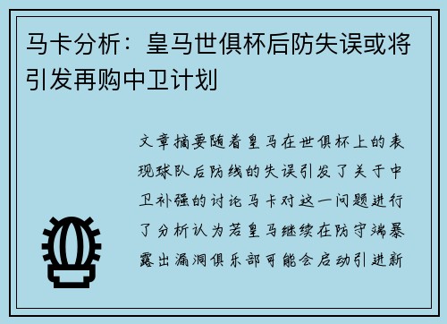 马卡分析：皇马世俱杯后防失误或将引发再购中卫计划