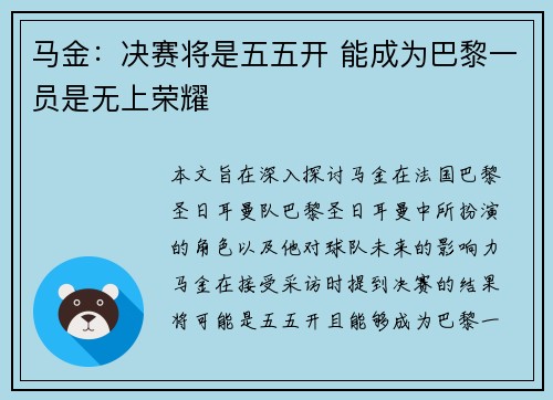 马金：决赛将是五五开 能成为巴黎一员是无上荣耀