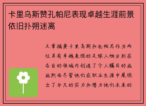 卡里乌斯赞孔帕尼表现卓越生涯前景依旧扑朔迷离