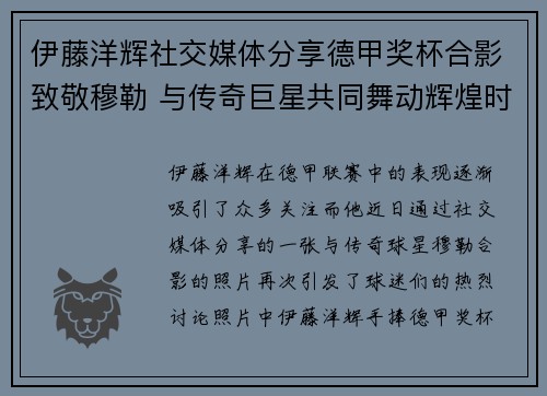 伊藤洋辉社交媒体分享德甲奖杯合影致敬穆勒 与传奇巨星共同舞动辉煌时刻
