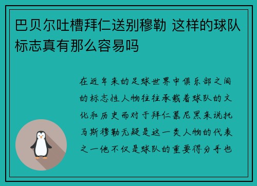 巴贝尔吐槽拜仁送别穆勒 这样的球队标志真有那么容易吗