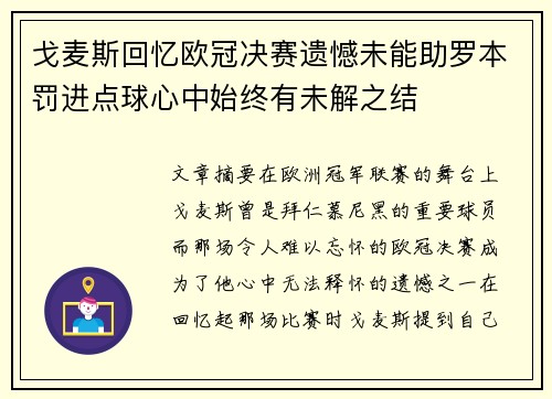 戈麦斯回忆欧冠决赛遗憾未能助罗本罚进点球心中始终有未解之结