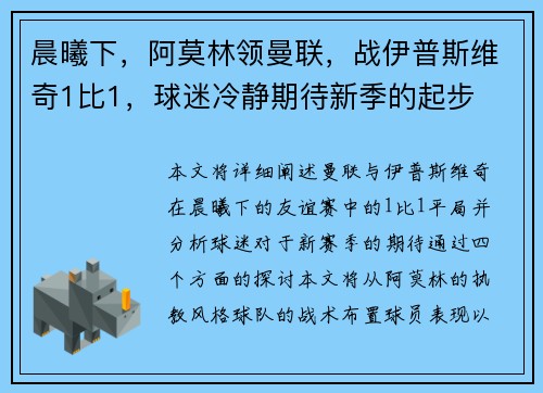 晨曦下，阿莫林领曼联，战伊普斯维奇1比1，球迷冷静期待新季的起步