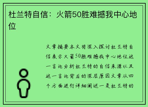 杜兰特自信：火箭50胜难撼我中心地位