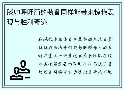 滕帅呼吁简约装备同样能带来惊艳表现与胜利奇迹