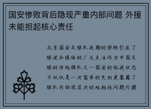 国安惨败背后隐现严重内部问题 外援未能担起核心责任