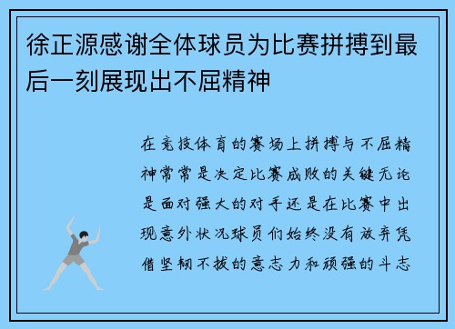 徐正源感谢全体球员为比赛拼搏到最后一刻展现出不屈精神