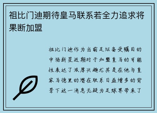 祖比门迪期待皇马联系若全力追求将果断加盟