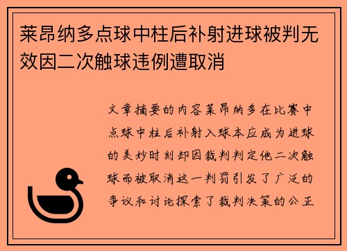 莱昂纳多点球中柱后补射进球被判无效因二次触球违例遭取消