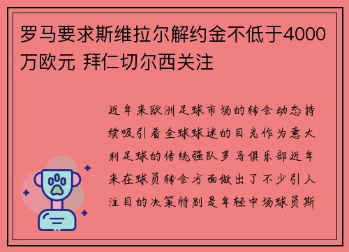 罗马要求斯维拉尔解约金不低于4000万欧元 拜仁切尔西关注