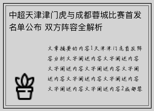 中超天津津门虎与成都蓉城比赛首发名单公布 双方阵容全解析