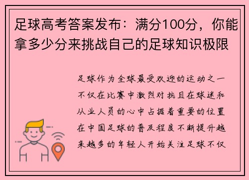 足球高考答案发布：满分100分，你能拿多少分来挑战自己的足球知识极限