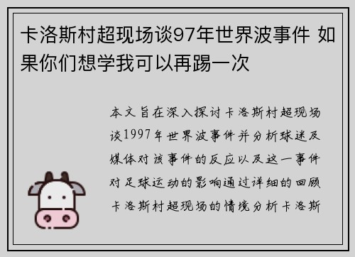 卡洛斯村超现场谈97年世界波事件 如果你们想学我可以再踢一次