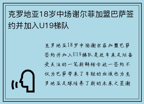 克罗地亚18岁中场谢尔菲加盟巴萨签约并加入U19梯队
