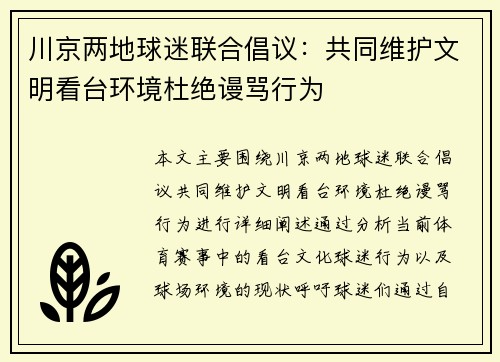 川京两地球迷联合倡议：共同维护文明看台环境杜绝谩骂行为