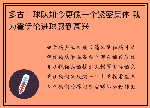 多古：球队如今更像一个紧密集体 我为霍伊伦进球感到高兴
