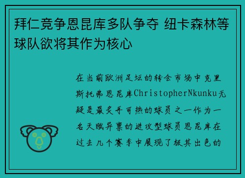 拜仁竞争恩昆库多队争夺 纽卡森林等球队欲将其作为核心