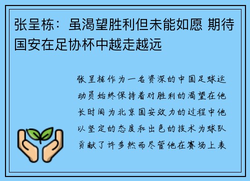 张呈栋：虽渴望胜利但未能如愿 期待国安在足协杯中越走越远