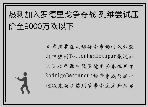 热刺加入罗德里戈争夺战 列维尝试压价至9000万欧以下