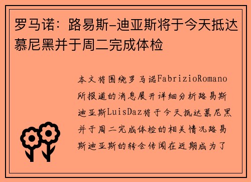 罗马诺：路易斯-迪亚斯将于今天抵达慕尼黑并于周二完成体检