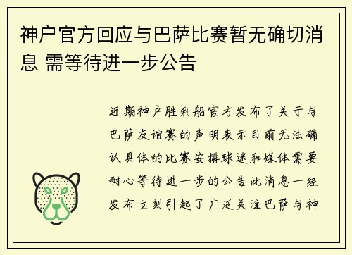 神户官方回应与巴萨比赛暂无确切消息 需等待进一步公告