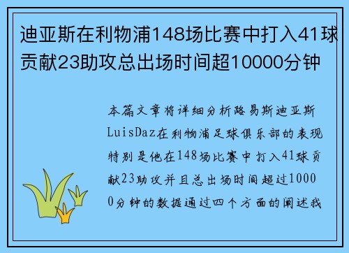 迪亚斯在利物浦148场比赛中打入41球贡献23助攻总出场时间超10000分钟