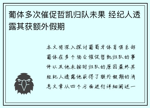 葡体多次催促哲凯归队未果 经纪人透露其获额外假期