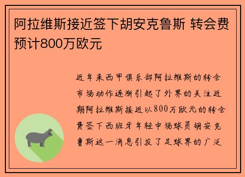 阿拉维斯接近签下胡安克鲁斯 转会费预计800万欧元