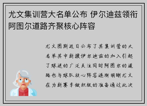 尤文集训营大名单公布 伊尔迪兹领衔阿图尔道路齐聚核心阵容