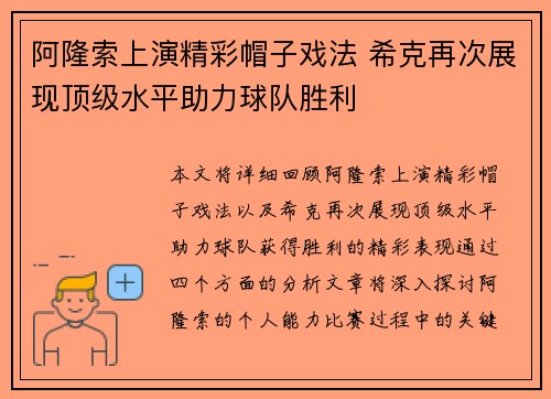 阿隆索上演精彩帽子戏法 希克再次展现顶级水平助力球队胜利