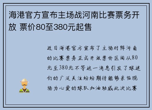 海港官方宣布主场战河南比赛票务开放 票价80至380元起售
