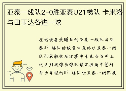 亚泰一线队2-0胜亚泰U21梯队 卡米洛与田玉达各进一球