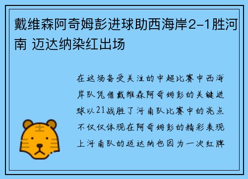戴维森阿奇姆彭进球助西海岸2-1胜河南 迈达纳染红出场
