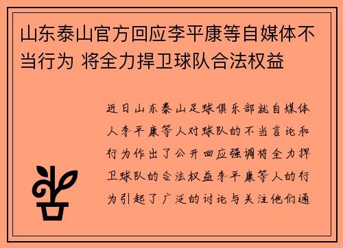 山东泰山官方回应李平康等自媒体不当行为 将全力捍卫球队合法权益