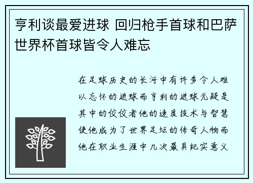 亨利谈最爱进球 回归枪手首球和巴萨世界杯首球皆令人难忘