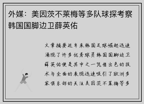 外媒：美因茨不莱梅等多队球探考察韩国国脚边卫薛英佑